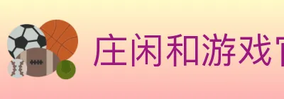 庄闲和游戏官方平台 logo
